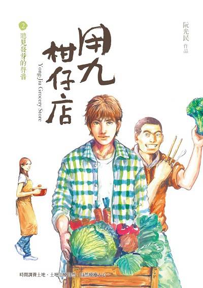 用九柑仔店. 2, 聽見發芽的聲音 出版公司:遠流 作者:阮光民 類型:漫畫繪本-繪本 PDF電子書 繁體中文版