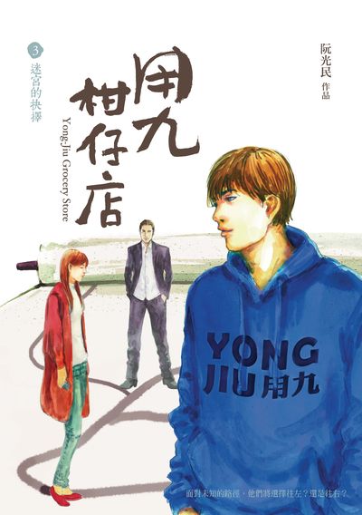 用九柑仔店. 3, 迷宮的抉擇 出版公司:遠流 作者:阮光民 類型:漫畫繪本-繪本 PDF電子書 繁體中文版