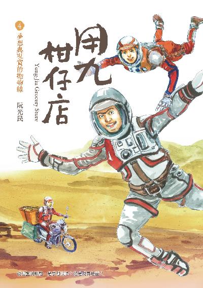 用九柑仔店. 4, 夢想與現實的拋物線 出版公司:遠流 作者:阮光民 類型:漫畫繪本-繪本 PDF電子書 繁體中文版