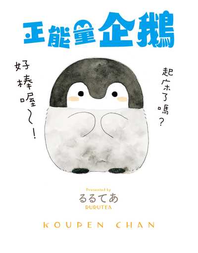 正能量企鵝Koupen Chan 出版公司:台灣角川 類型:漫畫繪本-繪本 PDF電子書 繁體中文版