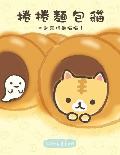 捲捲麵包貓:一起來玩躲喵喵! 出版公司:台灣角川 作者:Komugiko 類型:漫畫繪本-繪本 PDF電子書 繁體中文版