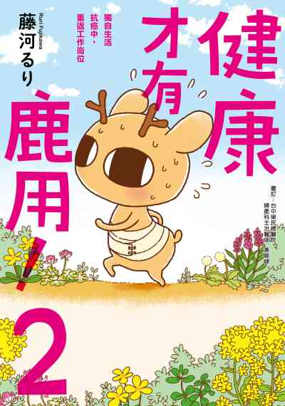 健康才有鹿用!. 2, 獨自生活抗癌中, 重返工作崗位 出版公司:台灣角川 作者:藤河 類型:漫畫繪本-繪本 PDF電子書 繁體中文版