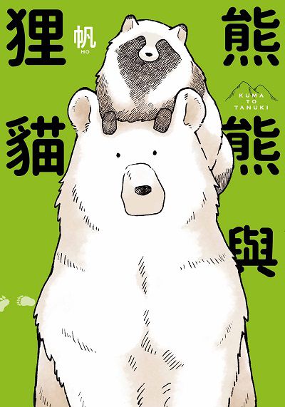 熊熊與狸貓 出版公司:台灣角川 作者:帆 類型:漫畫繪本-繪本 PDF電子書 繁體中文版