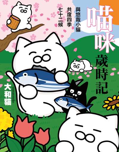 喵咪歲時記:與悠哉小貓共度四季七十二候 出版公司:台灣角川 作者:大和貓漫畫 類型:漫畫繪本-繪本 PDF電子書 繁體中文版