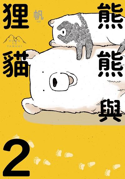 熊熊與狸貓. 2 出版公司:台灣角川 作者:帆 類型:漫畫繪本-繪本 PDF電子書 繁體中文版