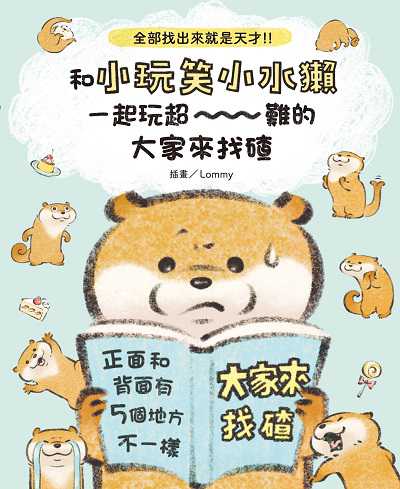 全部找出來就是天才!!和小玩笑小水獺一起玩超~~~難的大家來找碴 出版公司:台灣角川 作者:Lommy 類型:漫畫繪本-繪本 PDF電子書 繁體中文版