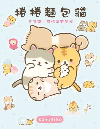 捲捲麵包貓:三隻貓, 有時還有柴犬 出版公司:台灣角川 作者:Komugiko 類型:漫畫繪本-繪本 PDF電子書 繁體中文版