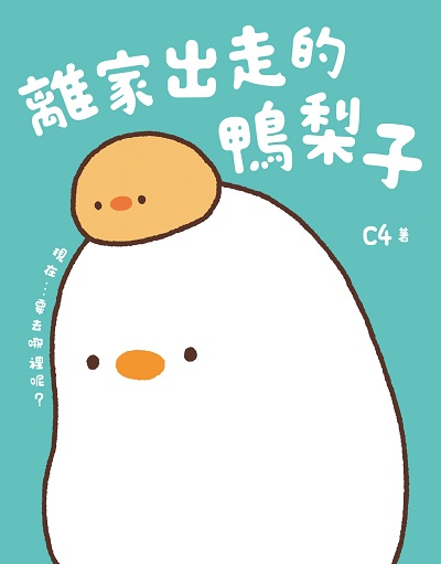 離家出走的鴨梨子 出版公司:台灣角川 作者:C4 類型:漫畫繪本-繪本 PDF電子書 繁體中文版