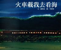 火車載我去看海 出版公司:玉山社 作者:謝秋霞 類型:漫畫繪本-繪本 PDF電子書 繁體中文版