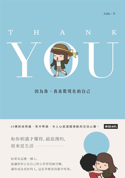 Thank you:因為你, 我喜歡現在的自己 出版公司:時報 作者:Aida 類型:漫畫繪本-繪本 PDF電子書 繁體中文版