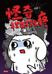 怪奇微微疼 出版公司:時報 作者:微疼 類型:漫畫繪本-繪本 PDF電子書 繁體中文版