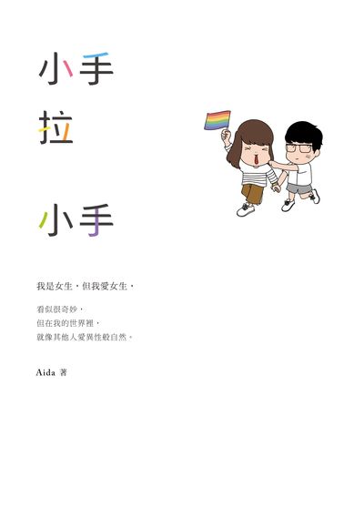 小手拉小手 出版公司:時報 作者:Aida 類型:漫畫繪本-繪本 EPUB電子書 繁體中文版