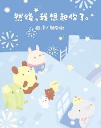 然後, 我想起你了 出版公司:布克文化 作者:麵包樹圖 類型:漫畫繪本-繪本 PDF電子書 繁體中文版