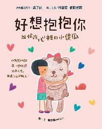 好想抱抱你:給住在心裡的小傻瓜 出版公司:布克文化 作者:詹詠晴(Angela)圖 類型:漫畫繪本-繪本 PDF電子書 繁體中文版