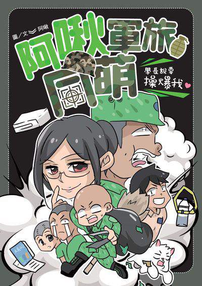 阿啾軍旅同萌:學長說要操爆我! 出版公司:布克文化 作者:阿啾圖 類型:漫畫繪本-繪本 PDF電子書 繁體中文版