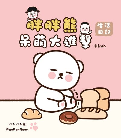 呆萌大進擊:胖胖熊的生活日記 出版公司:布克文化 作者:Lu’s 類型:漫畫繪本-繪本 PDF電子書 繁體中文版