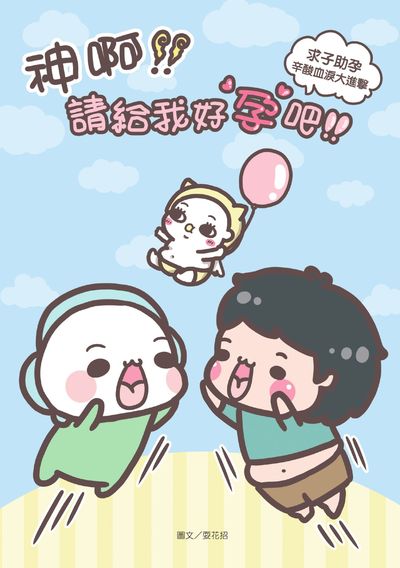 神啊!!請給我好孕吧!!:求子助孕辛酸血淚大進擊 出版公司:布克文化 作者:耍花招 類型:漫畫繪本-繪本 PDF電子書 繁體中文版