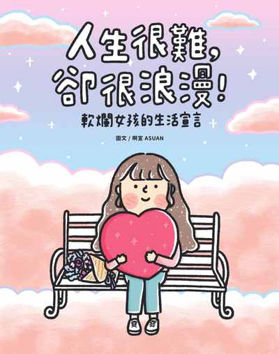 人生很難, 卻很浪漫!:軟爛女孩的生活宣言 出版公司:布克文化出版家庭傳媒城邦分公司發行 作者:啊宣ASUAN 類型:漫畫繪本-繪本 PDF電子書 繁體中文版