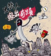 火柴人擦出奇蹟 出版公司:突破出版社 作者:樂洋 類型:漫畫繪本-繪本 PDF電子書 繁體中文版