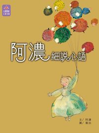 細說心語 出版公司:突破出版社 作者:阿濃 類型:漫畫繪本-繪本 PDF電子書 繁體中文版