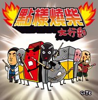 點樣燒柴大行動 出版公司:突破出版社 作者:So奀皮 類型:漫畫繪本-繪本 PDF電子書 繁體中文版