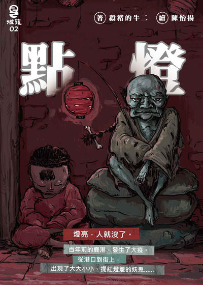 點燈 出版公司:燈籠出版 作者:殺豬的牛二 類型:漫畫繪本-繪本 EPUB電子書 繁體中文版
