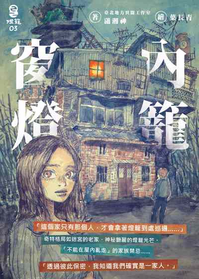 窗內燈籠 出版公司:燈籠出版 作者:瀟湘神 類型:漫畫繪本-繪本 EPUB電子書 繁體中文版