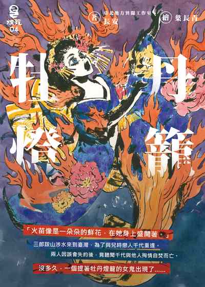 牡丹燈籠 出版公司:燈籠出版 作者:長安(謝宜安) 類型:漫畫繪本-繪本 EPUB電子書 繁體中文版