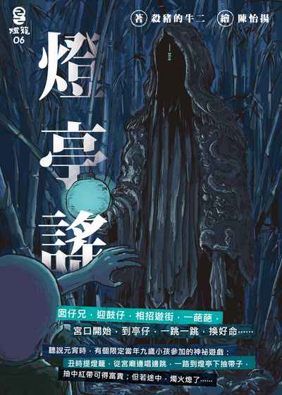 燈亭謠 [有聲書] 出版公司:燈籠出版 作者:殺豬的牛二 類型:漫畫繪本-繪本 EPUB電子書 繁體中文版