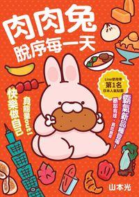 肉肉兔脫序每一天:負能量out!快樂做自己 出版公司:創意市集 作者:山本光 類型:漫畫繪本-繪本 PDF電子書 繁體中文版