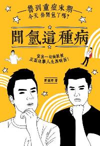 聞氫這種病:魯到重症末期, 今天你聞氫了嗎 出版公司:創意市集 作者:聞氫哥 類型:漫畫繪本-繪本 PDF電子書 繁體中文版