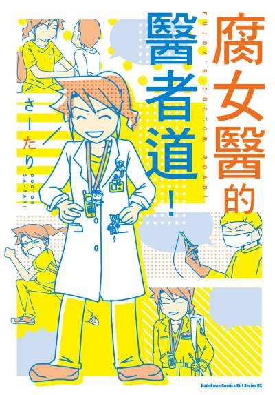 腐女醫的醫者道! 出版公司:台灣角川 類型:漫畫繪本-繪本 PDF電子書 繁體中文版