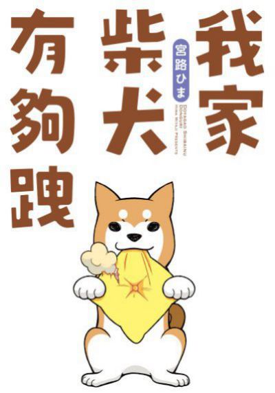 我家柴犬有夠跩 出版公司:台灣角川 作者:宮路 類型:漫畫繪本-繪本 PDF電子書 繁體中文版