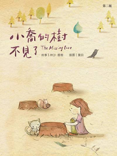 小喬的樹不見了 出版公司:突破出版社 作者:林沙、雅樹故事 類型:漫畫繪本-繪本 PDF電子書 繁體中文版