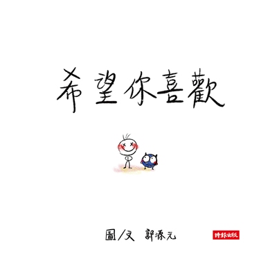 希望你喜歡 出版公司:時報 作者:郭源元圖 類型:漫畫繪本-繪本 PDF電子書 繁體中文版