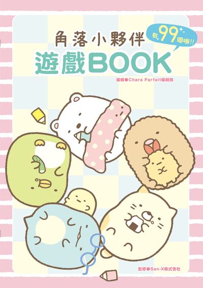 角落小夥伴 遊戲BOOK 出版公司:台灣角川 作者:Chara Parfait編輯部編輯 類型:漫畫繪本-繪本 PDF電子書 繁體中文版