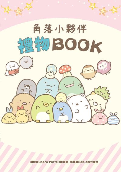 角落小夥伴 禮物BOOK 出版公司:台灣角川 作者:Chara Parfait編輯部編輯 類型:漫畫繪本-繪本 PDF電子書 繁體中文版