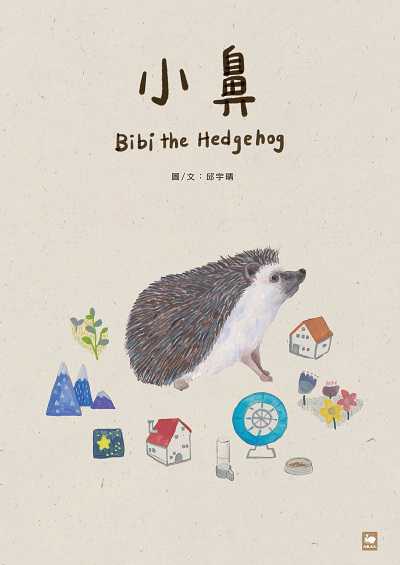 小鼻 出版公司:白象文化 作者:邱宇晴圖 類型:漫畫繪本-繪本 PDF電子書 繁體中文版