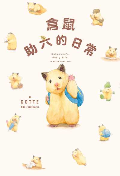 倉鼠助六的日常 出版公司:台灣角川 作者:GOTTE 類型:漫畫繪本-繪本 PDF電子書 繁體中文版