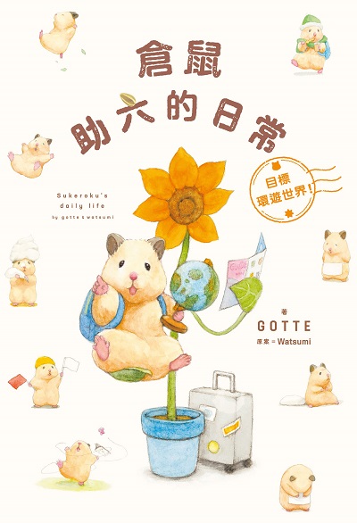 倉鼠助六的日常:目標環遊世界! 出版公司:台灣角川 作者:GOTTE 類型:漫畫繪本-繪本 PDF電子書 繁體中文版