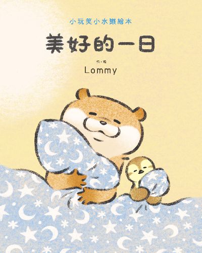 小玩笑小水獺繪本 美好的一日 出版公司:台灣角川 作者:Lommy 類型:漫畫繪本-繪本 PDF電子書 繁體中文版