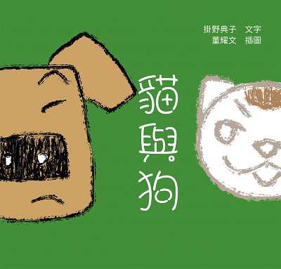 貓與狗 出版公司:白象文化 作者:掛野典子 類型:漫畫繪本-繪本 PDF電子書 繁體中文版