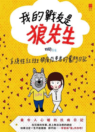 我的戰友是狼先生:系統性紅斑狼瘡症患者的奮鬥日記 出版公司:紅出版(青森文化) 作者:好鈞繪 類型:漫畫繪本-繪本 PDF電子書 繁體中文版