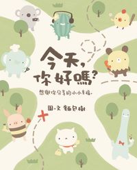 今天, 你好嗎:想與你分享的小小幸福 出版公司:布克文化 作者:麵包樹圖 類型:漫畫繪本-繪本 PDF電子書 繁體中文版
