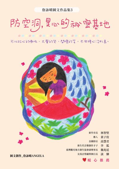 防空洞, 是心的祕密基地:可以放心的嘶吼、大聲的哭、開懷的笑, 不用擔心沒形象。 作者:詹詠晴(ANGELA) 類型:漫畫繪本-繪本 PDF電子書 繁體中文版
