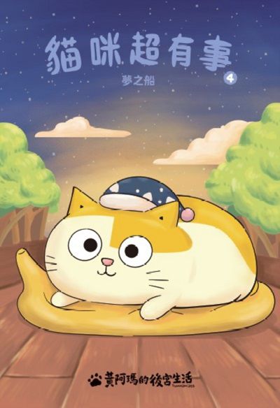 黃阿瑪的後宮生活 貓咪超有事. 4, 夢之船 出版公司:布克文化 作者:黃阿瑪、志銘與狸貓 類型:漫畫繪本-繪本 EPUB電子書 繁體中文版
