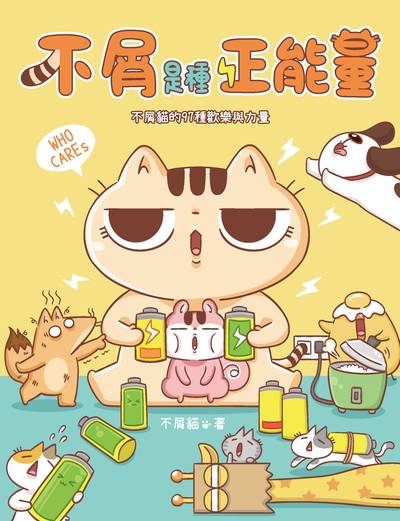 不屑是種正能量 出版公司:木蘭文化出版吳氏圖書總經銷 作者:不屑貓 類型:漫畫繪本-繪本 PDF電子書 繁體中文版