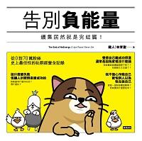 告別負能量:續集居然就是完結篇! 出版公司:時報 作者:鍵人(林育聖) 類型:漫畫繪本-繪本 EPUB電子書 繁體中文版