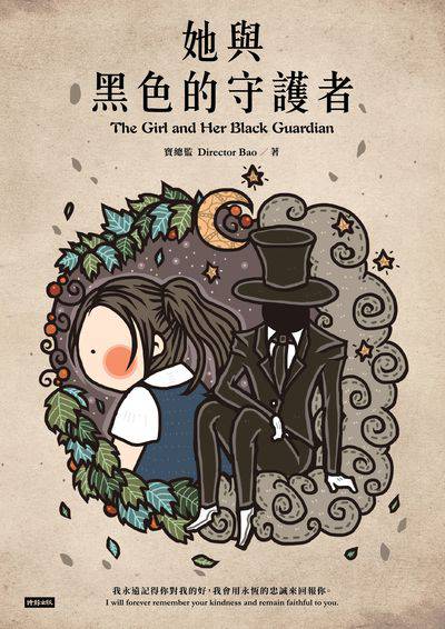 她與黑色的守護者 出版公司:時報 作者:寶總監 類型:漫畫繪本-繪本 PDF電子書 繁體中文版
