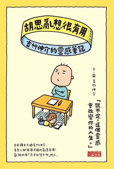 胡思亂想很有用:吉竹伸介的靈感筆記 出版公司:三采文化 作者:吉竹伸介 類型:漫畫繪本-繪本 PDF電子書 繁體中文版